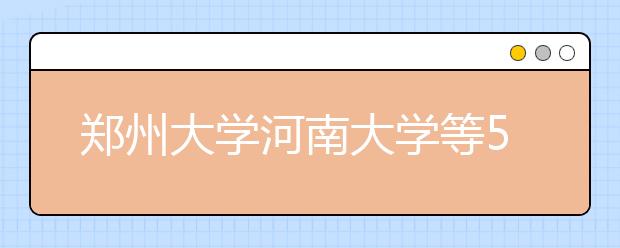 郑州大学河南大学等5高校成为“卓越医生”培养试点