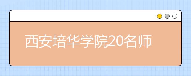 西安培华学院20名师生赴新加坡担任“春城洋溢华夏情”文化艺术旅游展翻译工作