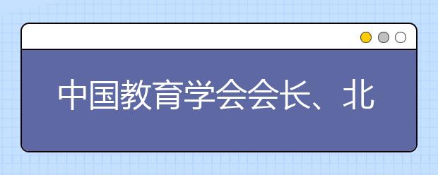 中国教育学会会长、北师大原校长钟秉林教授到西安培华学院作学术报告