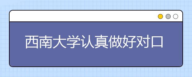 西南大学认真做好对口支援毕节学院工作