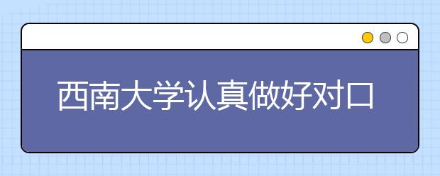 西南大学认真做好对口支援毕节学院工作