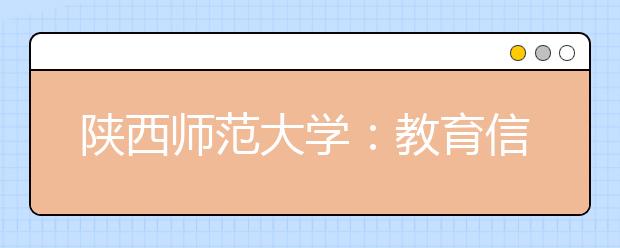 陕西师范大学：教育信息化促内涵发展