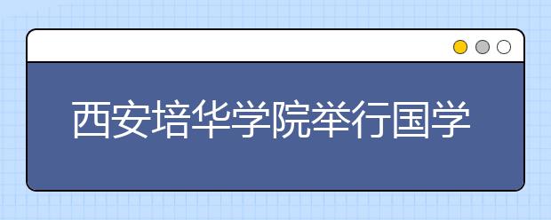 西安培华学院举行国学大讲堂系列讲座之“中国龙文化”