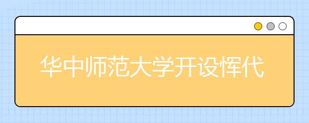 华中师范大学开设恽代英党校培训班推动新生党员教育