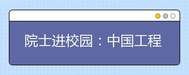 院士进校园：中国工程院院士李佩成教授到西安培华学院作讲座