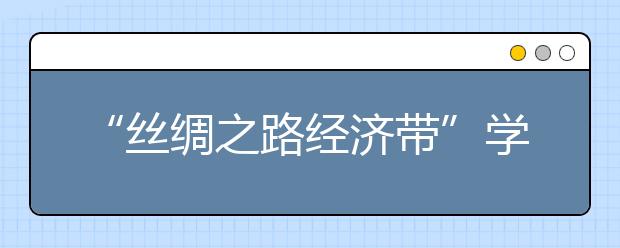 “丝绸之路经济带”学术研讨会在西安培华学院举行