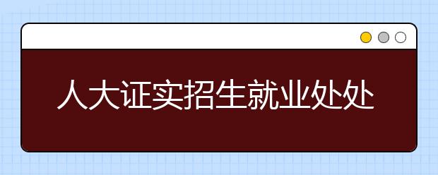 人大证实招生就业处处长蔡荣生被调查