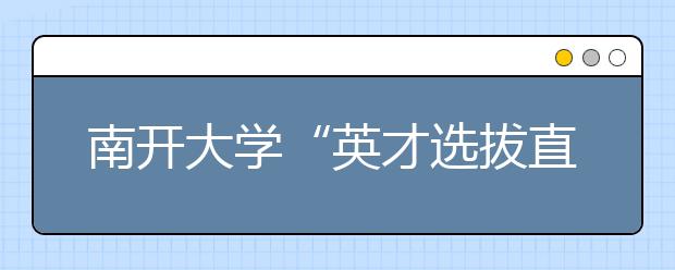 南开大学“英才选拔直通车计划”实施办法（试行）