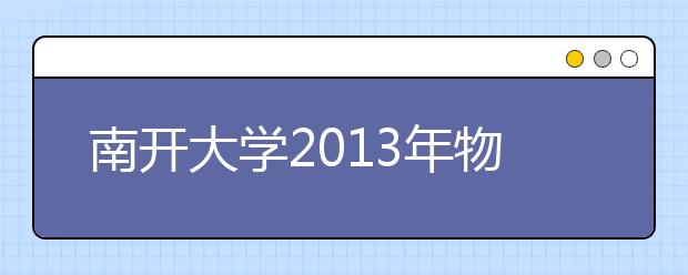 南开大学2013年物理科学营招生简章