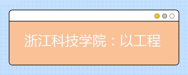 浙江科技学院：以工程能力为核心深化中德合作