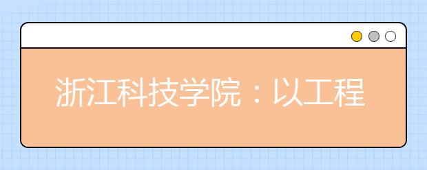 浙江科技学院：以工程能力为核心深化中德合作