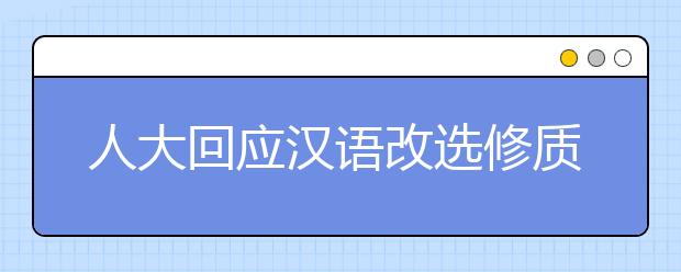 人大回应汉语改选修质疑：不等于弱化母语教育