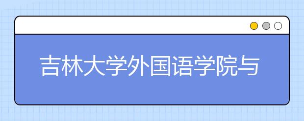 吉林大学外国语学院与西班牙萨拉曼卡主教大学签订交流合作框架协议