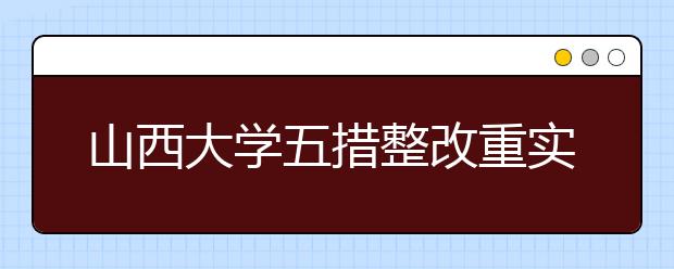 山西大学五措整改重实效