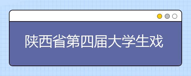 陕西省第四届大学生戏剧节分会场演出在培华成功举办