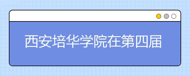 西安培华学院在第四届全国高校电子信息创新作品评选赛中斩获多项大奖