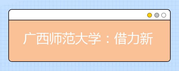 广西师范大学：借力新媒体正式开通移动图书馆