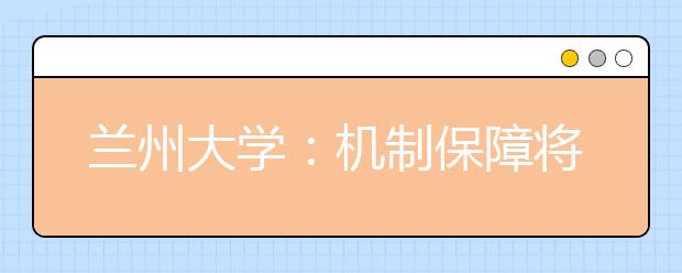 兰州大学:机制保障将大学生社会实践引向纵深