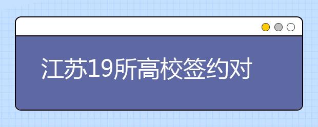 江苏19所高校签约对接连云港战略新兴产业项目