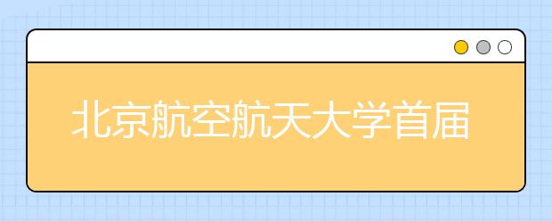 北京航空航天大学首届驻校艺术家计划正式启动