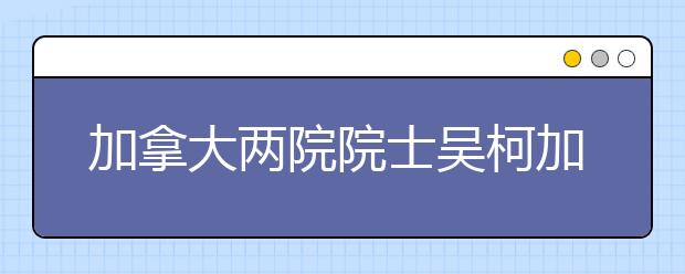 加拿大两院院士吴柯加盟南京邮电大学