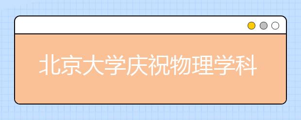 北京大学庆祝物理学科百年 李政道发来贺信