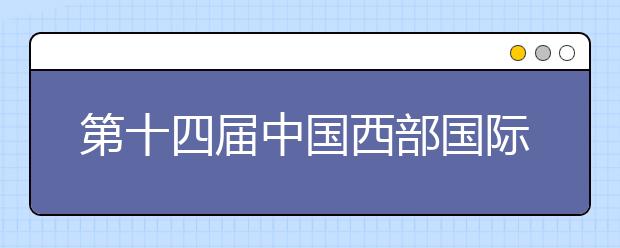 第十四届中国西部国际博览会志愿者在四川大学举行誓师大会