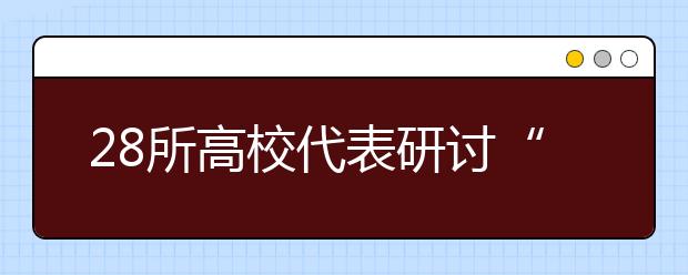 28所高校代表研讨“当代中国大学精神”