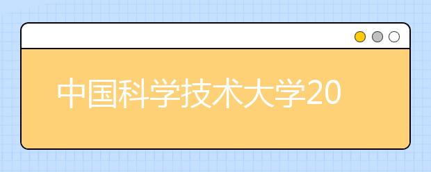 中国科学技术大学2014年少年班招生实施方案