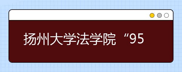 扬州大学法学院“95后”新生手捧《宪法》宣誓成人