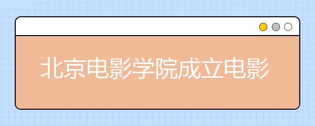 北京电影学院成立电影文化研究院 著名导演谢飞任院长