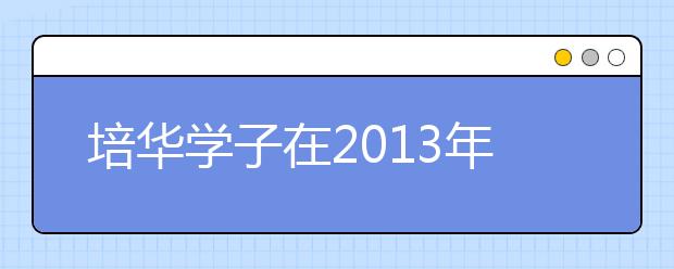 培华学子在2013年全国大学生电子设计大赛中喜获佳绩