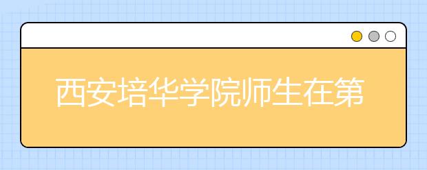 西安培华学院师生在第二届中国西部（国际）电影节上喜获四项大奖