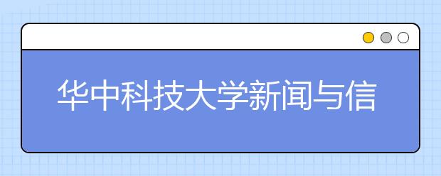 华中科技大学新闻与信息传播学院迎来30年华诞