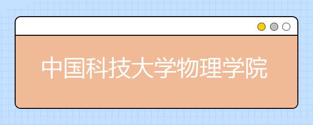 中国科技大学物理学院教授