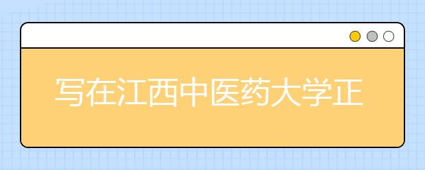 写在江西中医药大学正式挂牌之际 