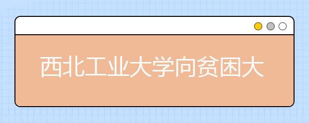 西北工业大学向贫困大一新生赠送