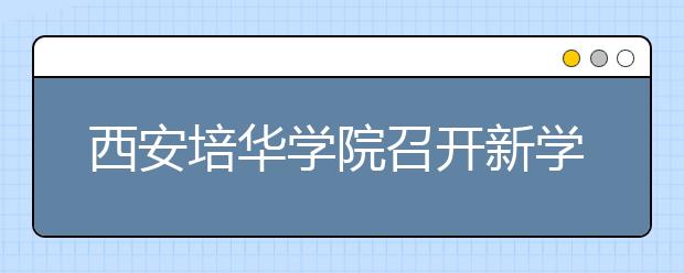 西安培华学院召开新学年就业工作大会部署2014届毕业生就业工作