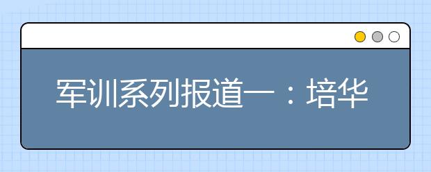 军训系列报道一：培华2013级新生入学教育暨军训动员大会在长安校区举行