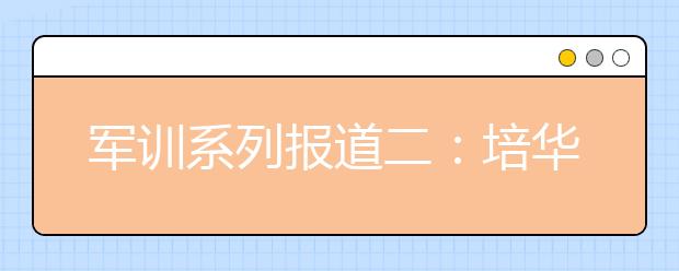 军训系列报道二：培华学院2013级新生入学教育暨军训动员大会在高新校区举行