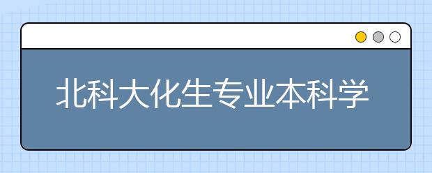 北科大化生专业本科学生党支部走进中科院座谈