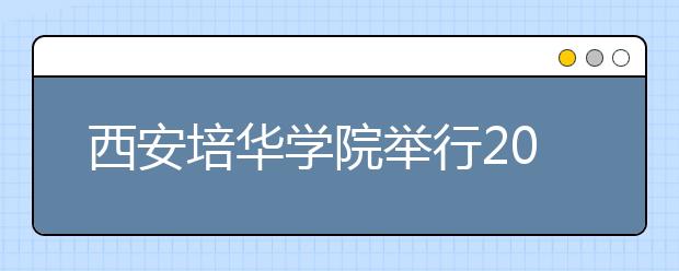 西安培华学院举行2013年庆祝教师节暨优秀教师表彰大会