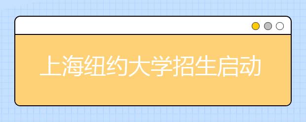 上海纽约大学招生启动 面向除港澳台以外全国省市