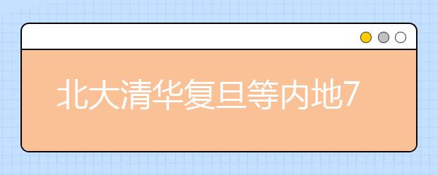 北大清华复旦等内地7所高校跻身全球200强