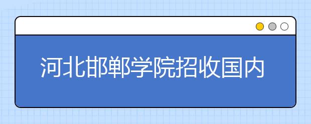 河北邯郸学院招收国内首批太极拳本科生