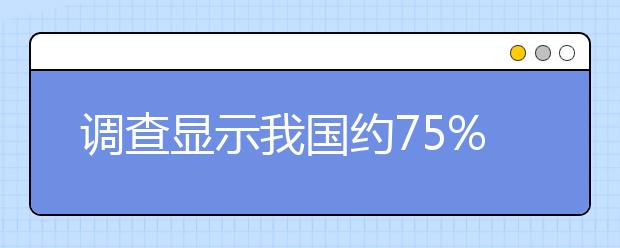 调查显示我国约75%高校无烟环境不及格