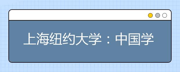 上海纽约大学：中国学生学费只是国际学生的三分之一 