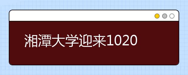 湘潭大学迎来10206名新生 拉开本科院校入学序幕