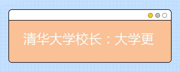 清华大学校长：大学更重要的是经历失败