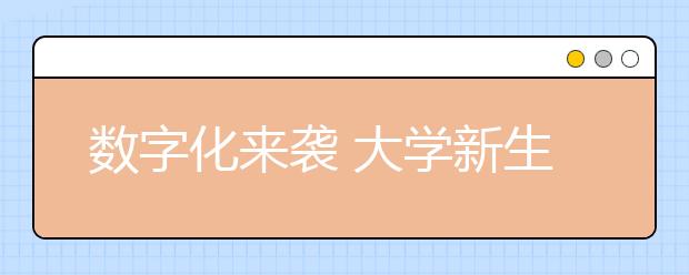 数字化来袭 大学新生报到只需一分钟